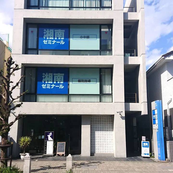 湘南ゼミナール 個別指導コース 大船校の画像1