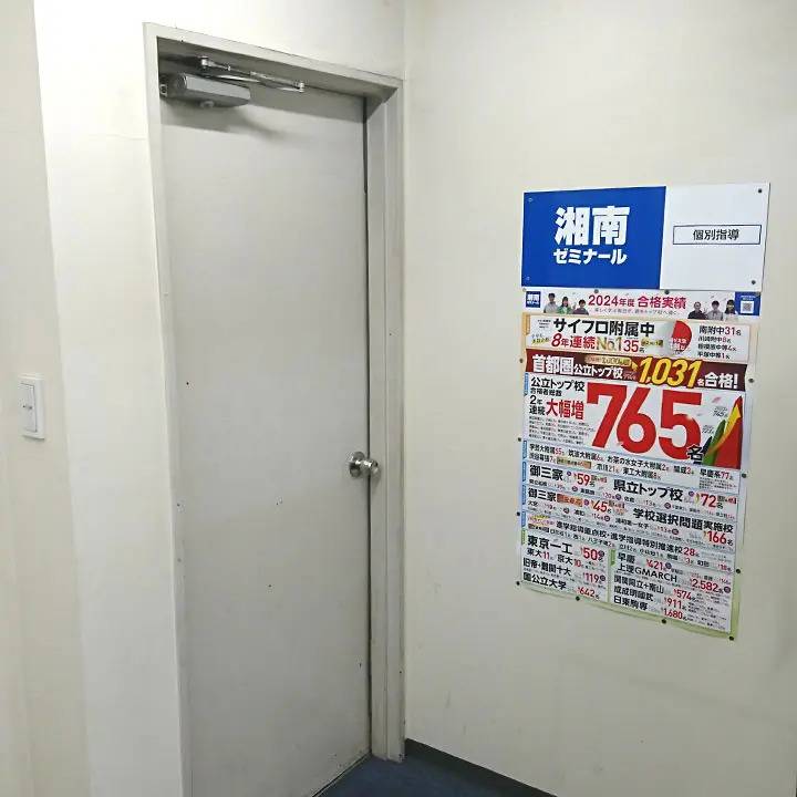 湘南ゼミナール 個別指導コース 辻堂校の画像4