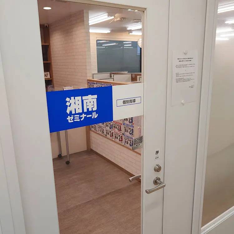 湘南ゼミナール 個別指導コース 青葉台校の画像4