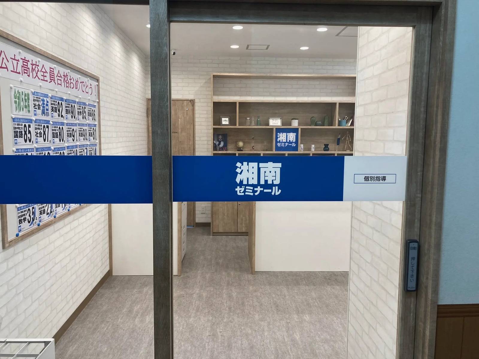 湘南ゼミナール 個別指導コース 溝の口校の画像4