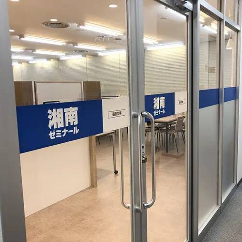 湘南ゼミナール 個別指導コース 横浜校の画像1