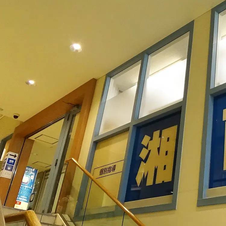 湘南ゼミナール 個別指導コース 鹿島田校の画像4