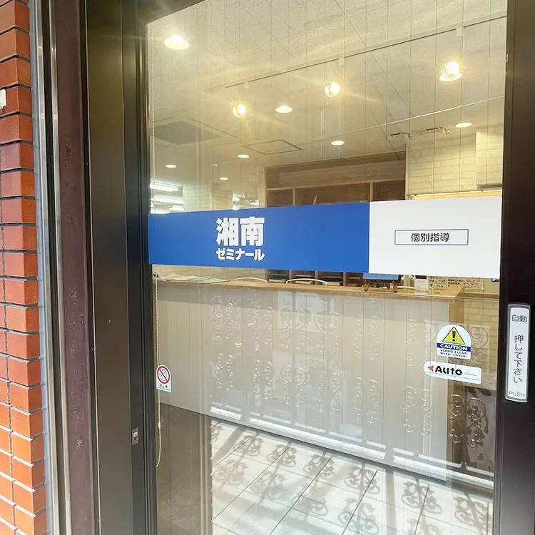 湘南ゼミナール 個別指導コース 日吉校の画像4