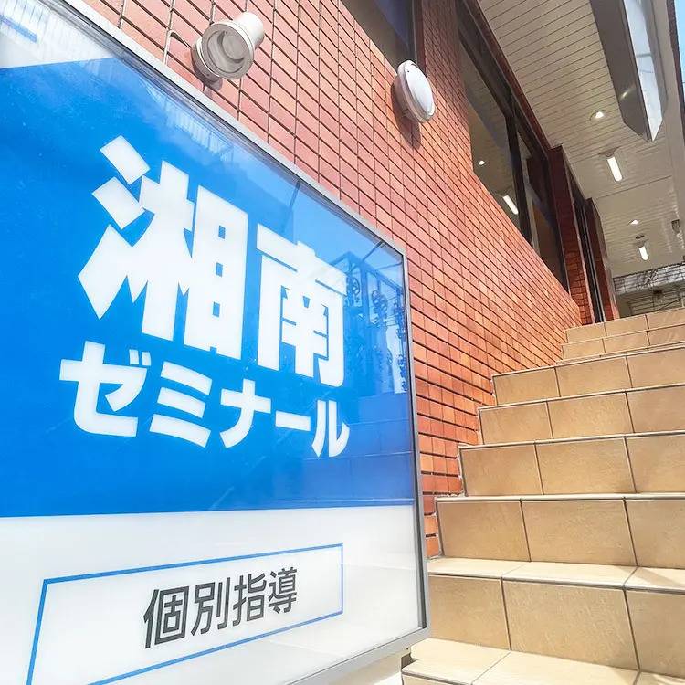 湘南ゼミナール 個別指導コース 日吉校の画像1