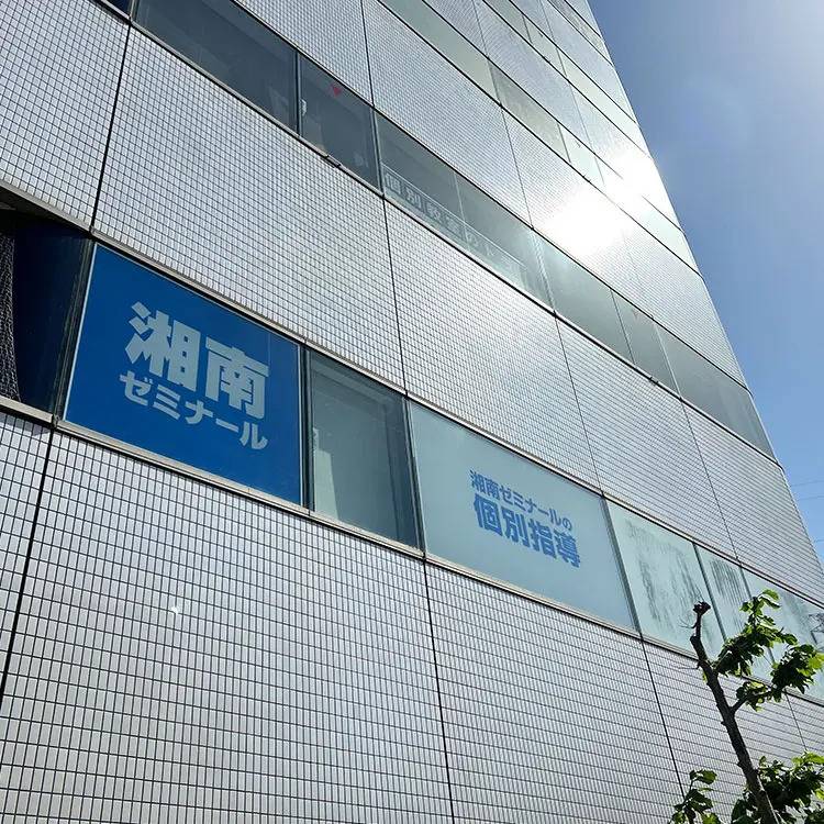 湘南ゼミナール 個別指導コース 新百合ヶ丘校の画像4