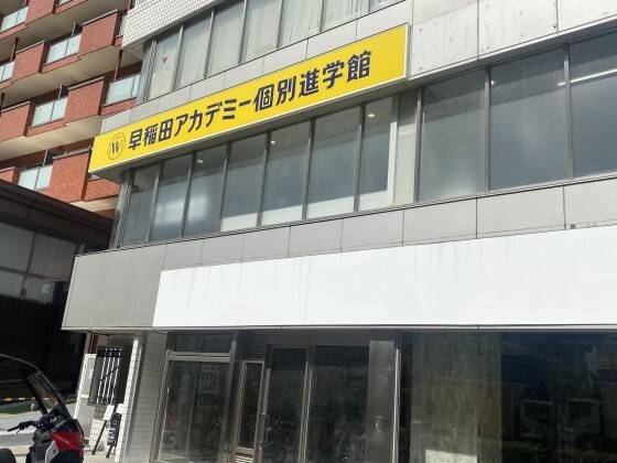 早稲田アカデミー個別進学館 西早稲田校の画像1