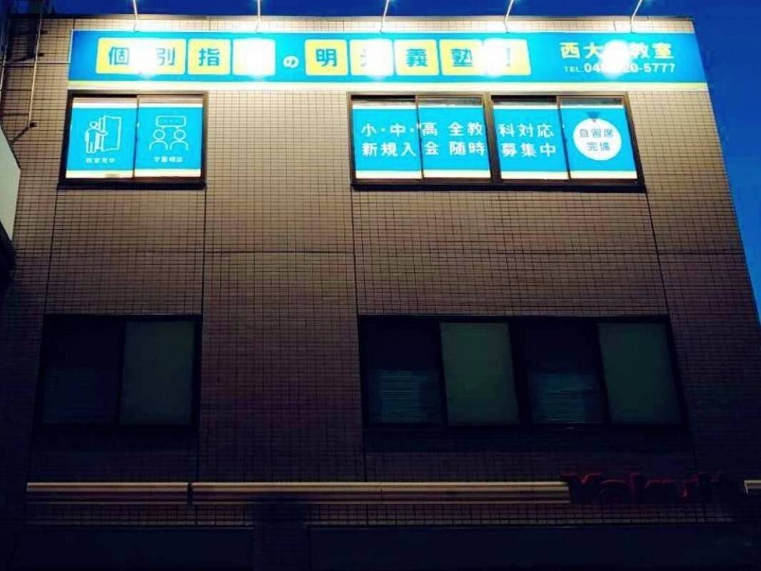 個別指導の明光義塾 西大宮教室の画像4