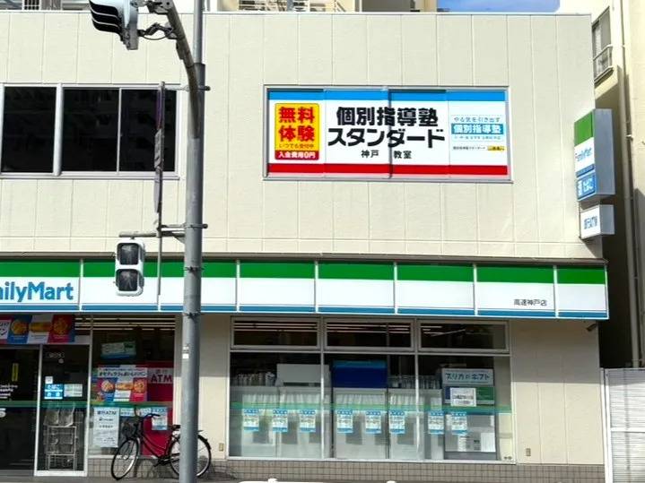 個別指導塾スタンダード 神戸教室の画像1