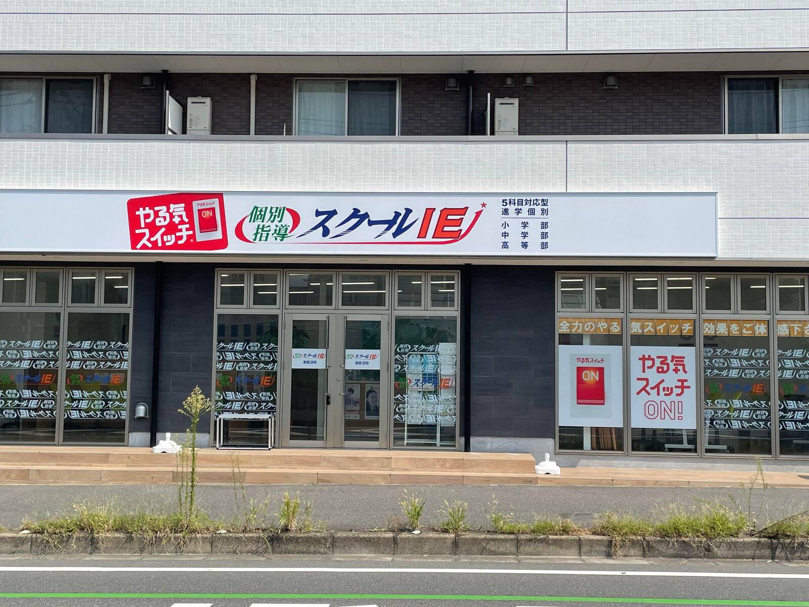 個別指導スクールIE 津田沼校の画像1