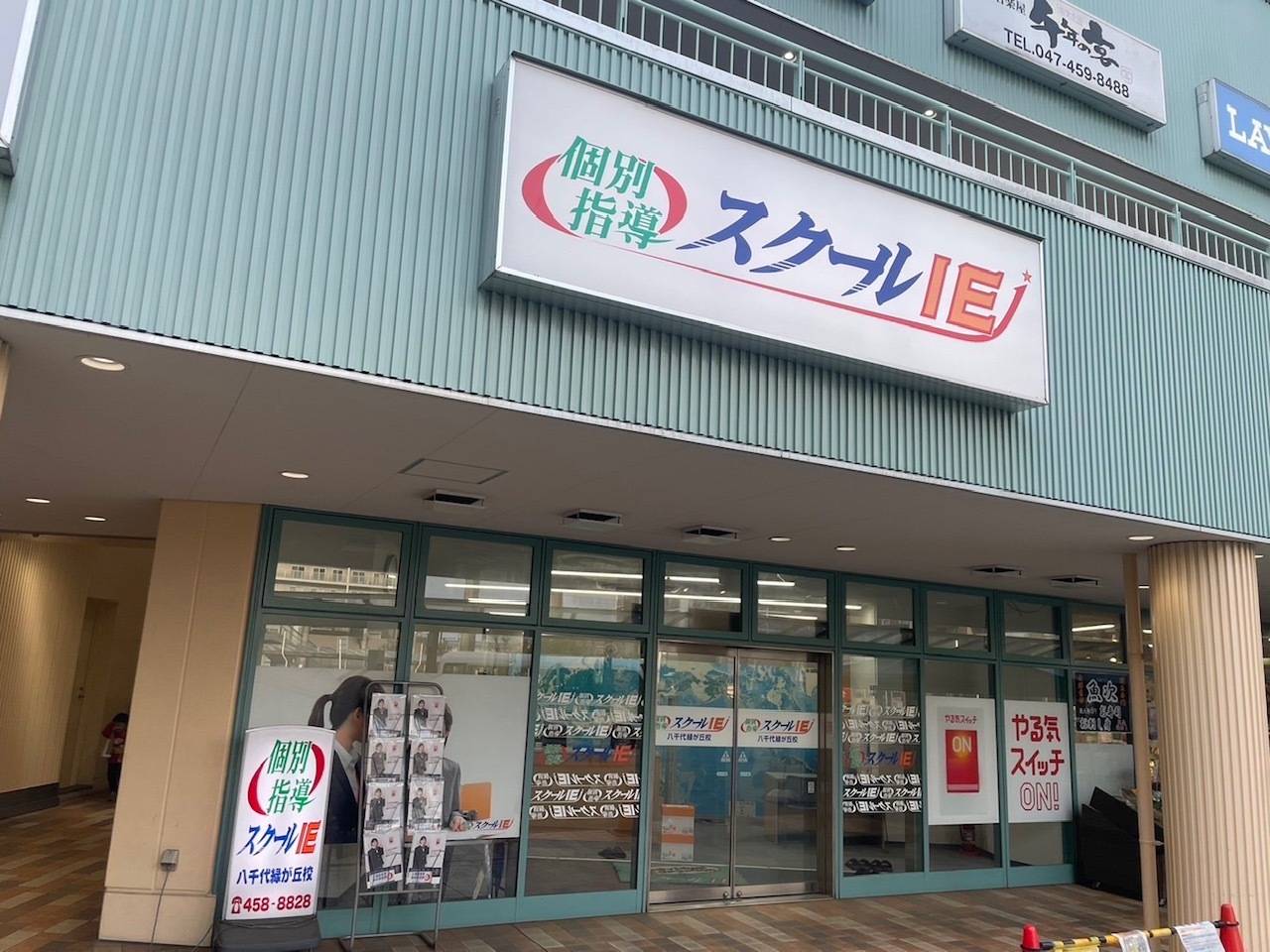 個別指導スクールIE 八千代緑が丘校の画像1