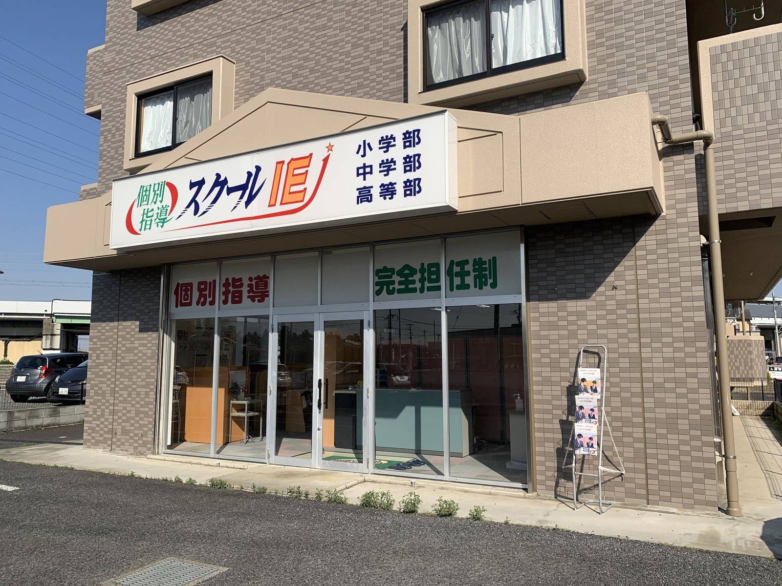 個別指導スクールIE 伊奈校の画像2