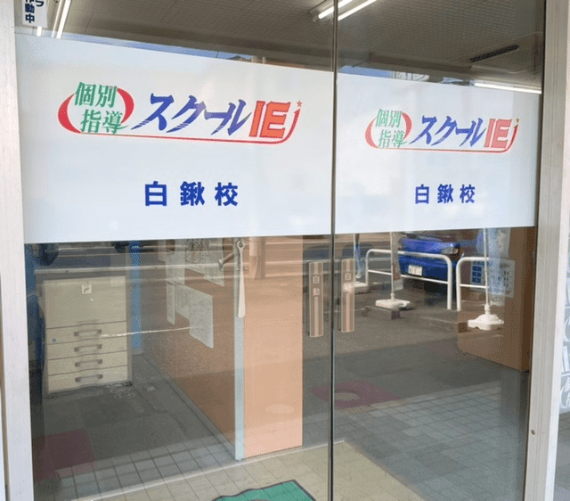 スクールIE 白鍬校を少しご紹介します！