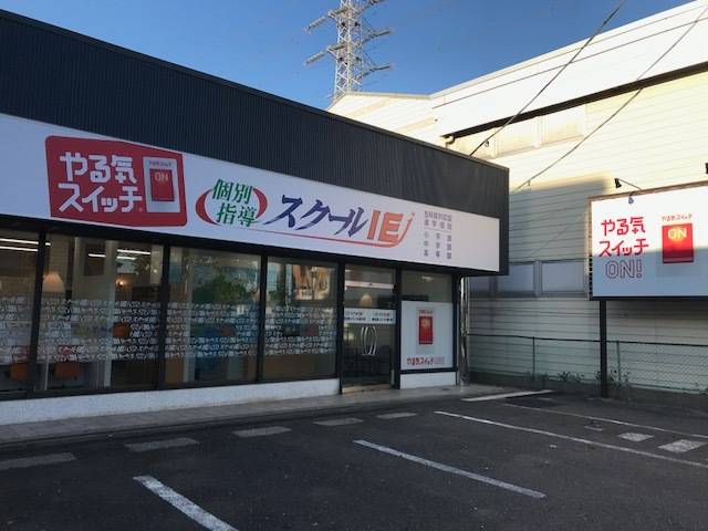 個別指導スクールIE 春日部ユリノキ通り校の画像2