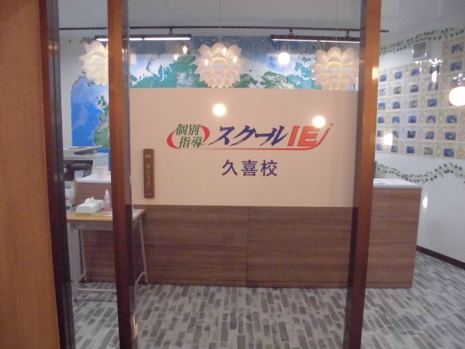 個別指導スクールIE 久喜校の画像3