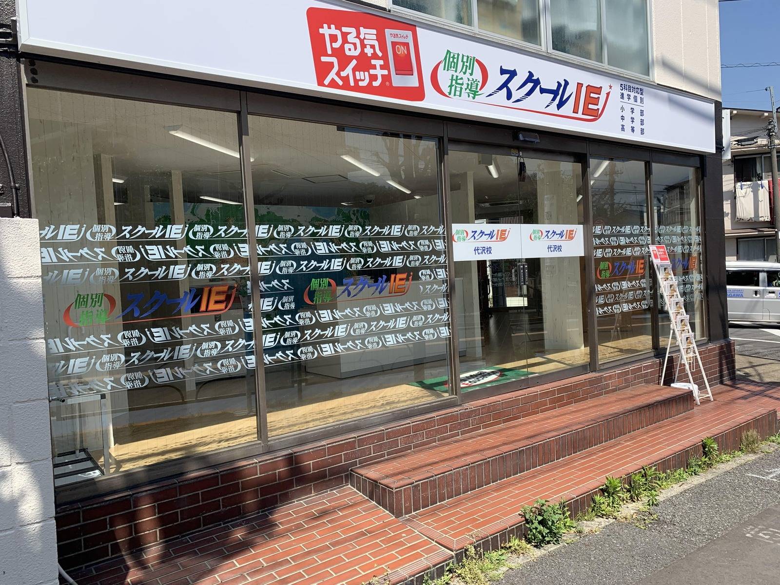 個別指導スクールIE 代沢校の画像3