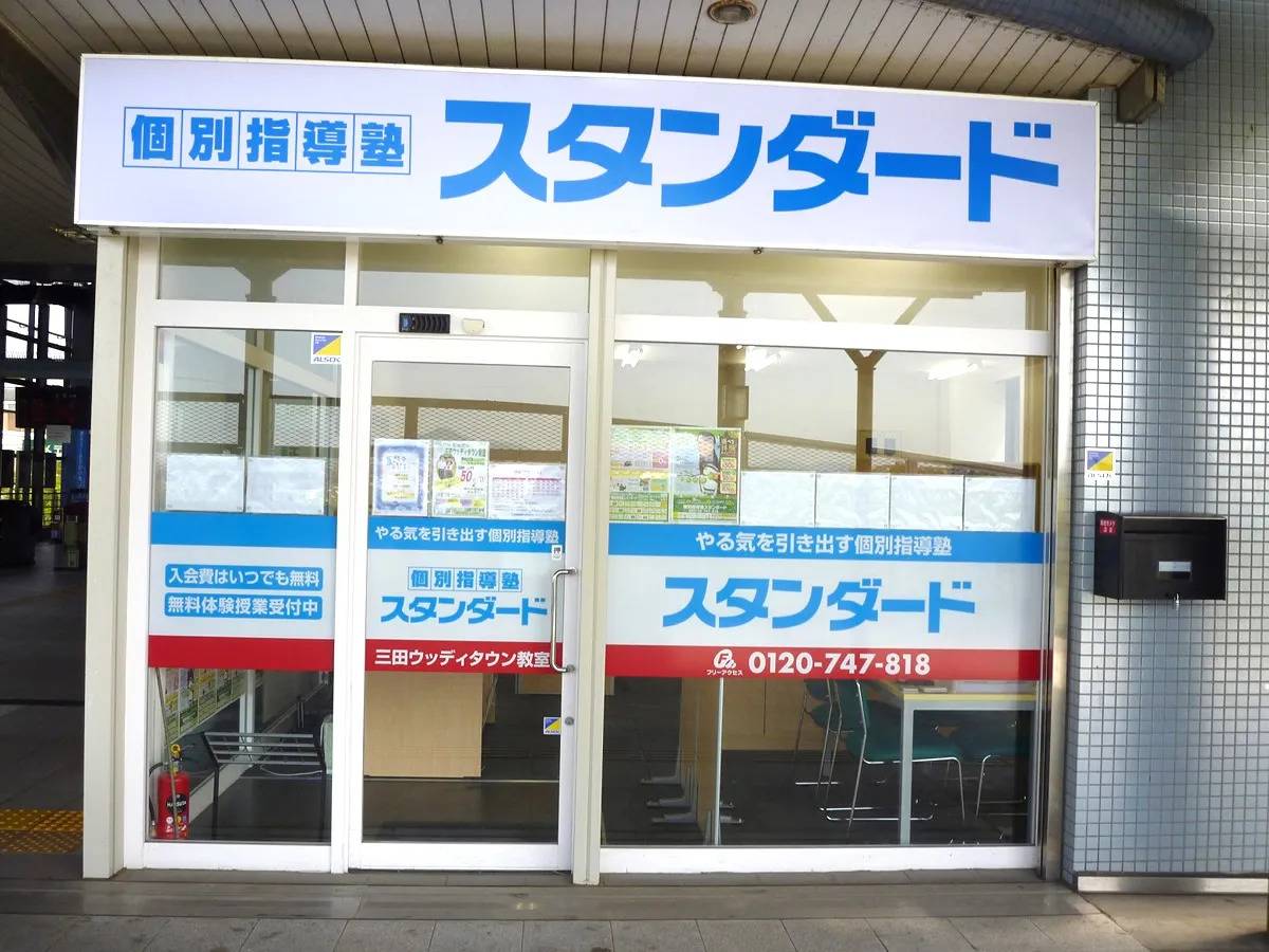 個別指導塾スタンダード 三田ウッディタウン教室の画像1