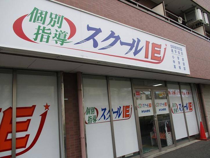個別指導スクールIE みなみ野校の画像1