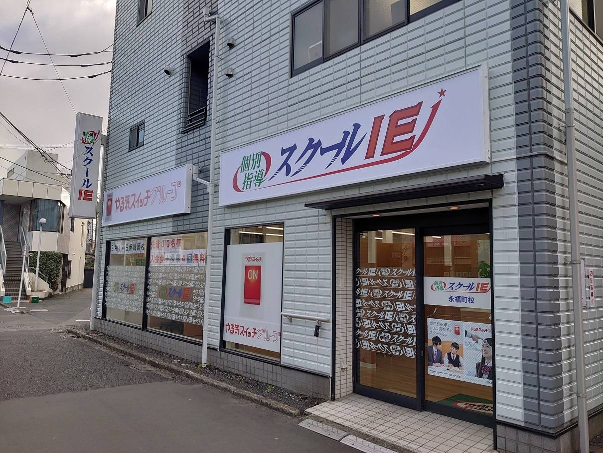 個別指導スクールIE 永福町校の画像3