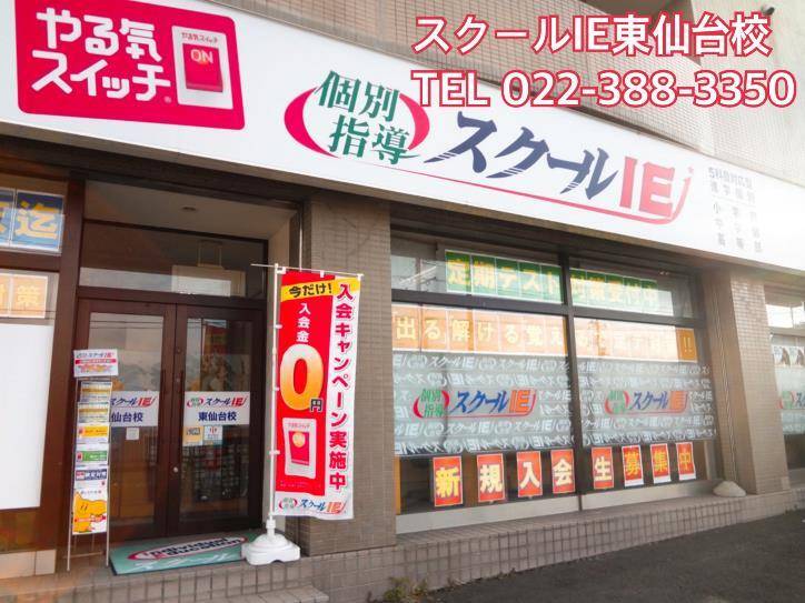 個別指導スクールIE 東仙台校の画像2