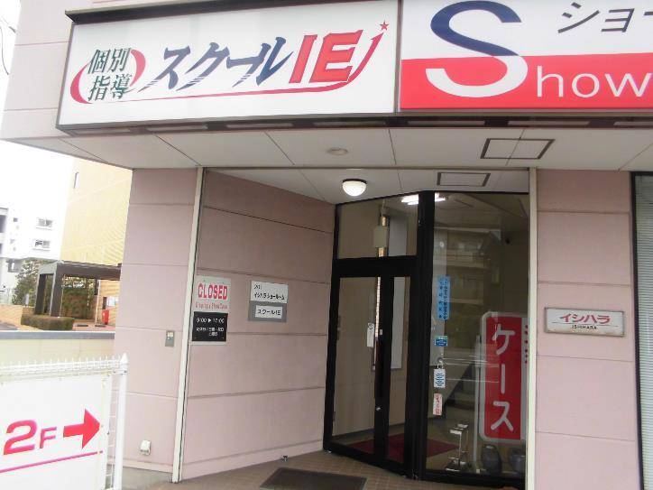 個別指導スクールIE 仙台高砂校の画像4