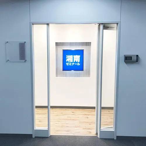 湘南ゼミナール 難関高受験コース 武蔵小杉校の画像6