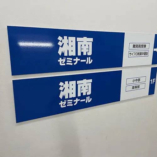 湘南ゼミナール 難関高受験コース 菊名校の画像2