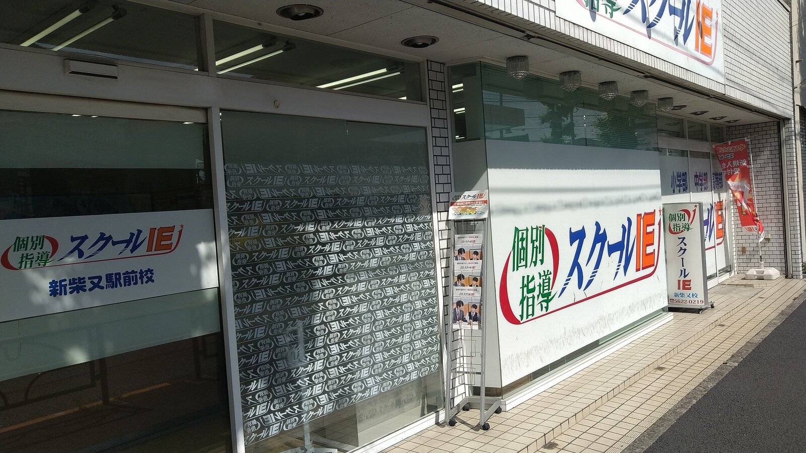 個別指導スクールIE 新柴又校の画像3