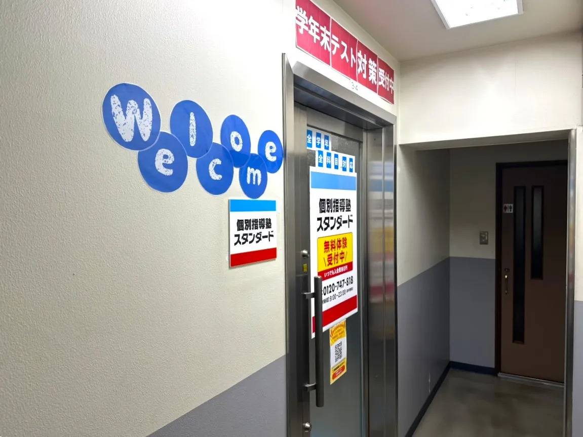 個別指導塾スタンダード 姫路大手前教室の画像1