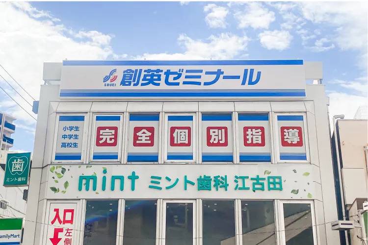 創英ゼミナール 江古田駅前校の画像1