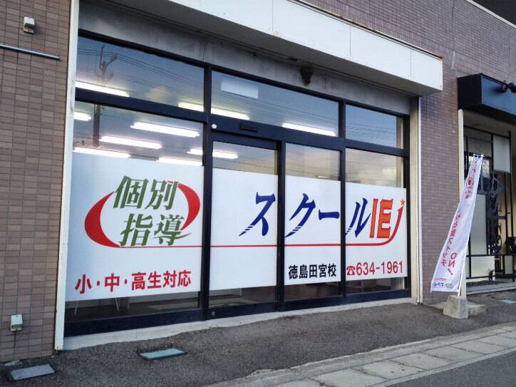 個別指導スクールIE 徳島田宮校の画像1