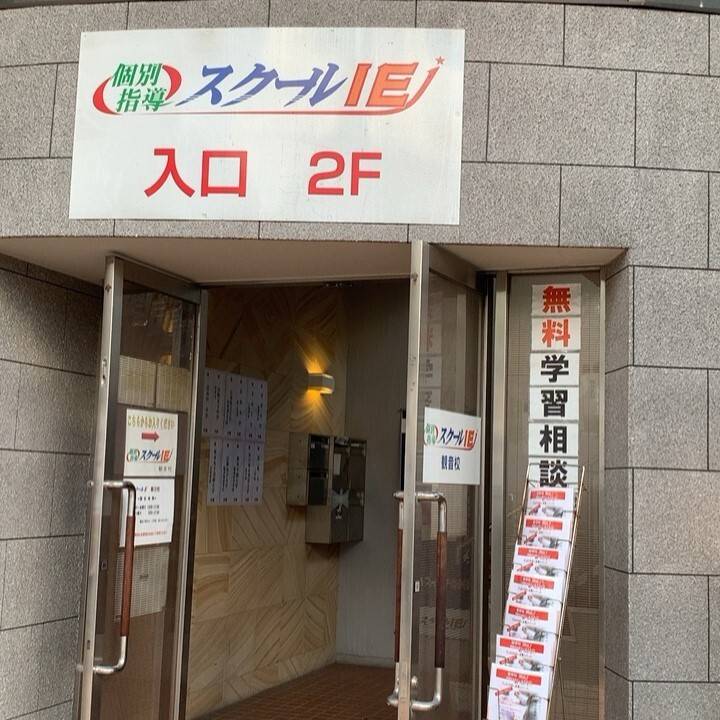 個別指導スクールIE 観音校の画像1
