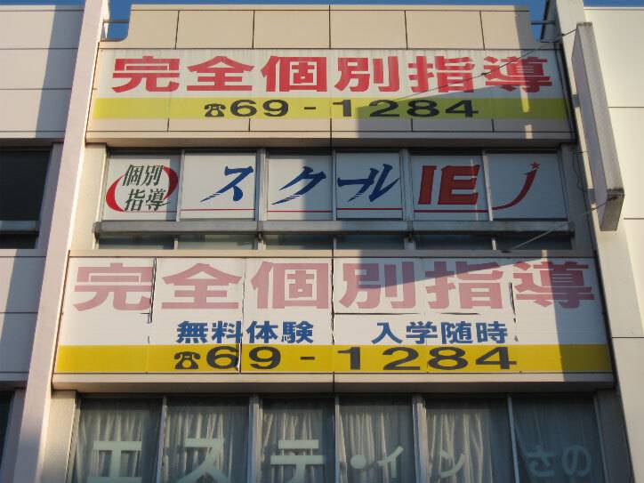 個別指導スクールIE 泉佐野校の画像3