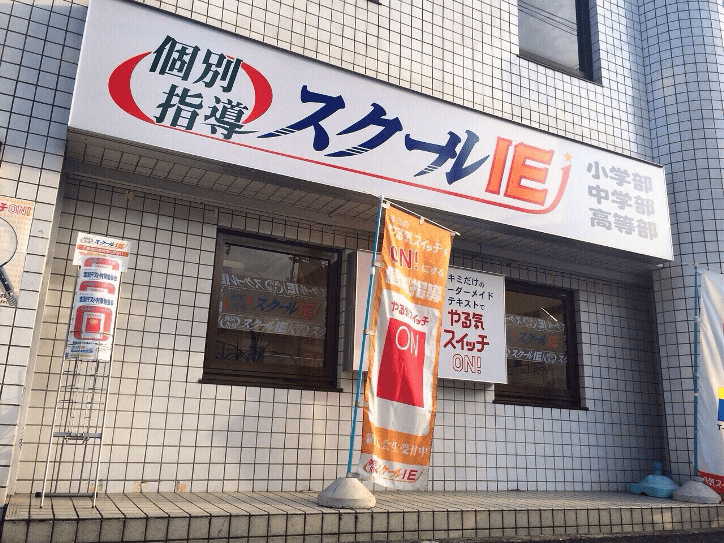 個別指導スクールIE 此花校の画像2
