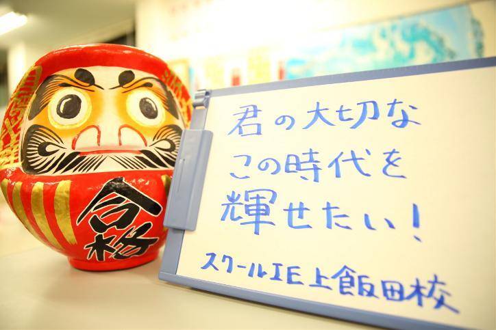 個別指導スクールIE 上飯田校の画像2