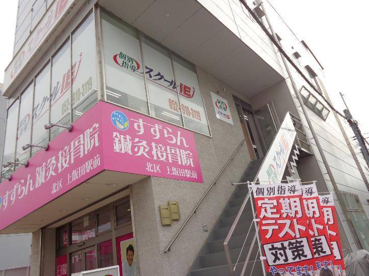 個別指導スクールIE 上飯田校の画像1