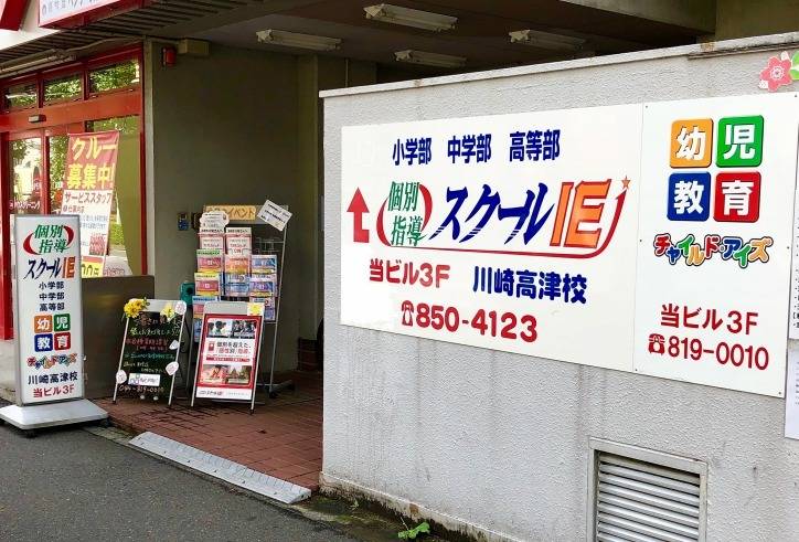 個別指導スクールIE 川崎高津校の画像1