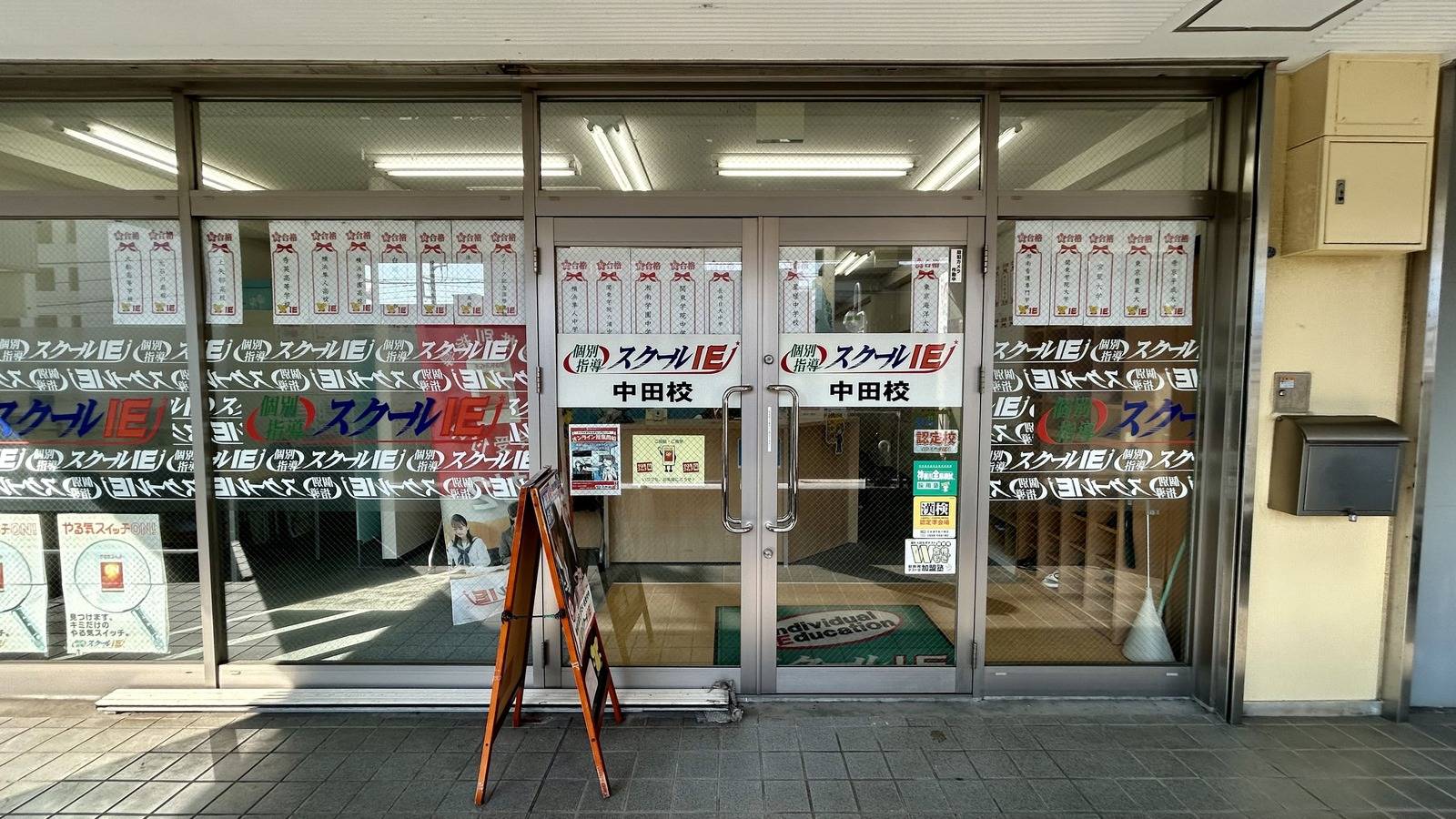 個別指導スクールIE 中田校の画像4