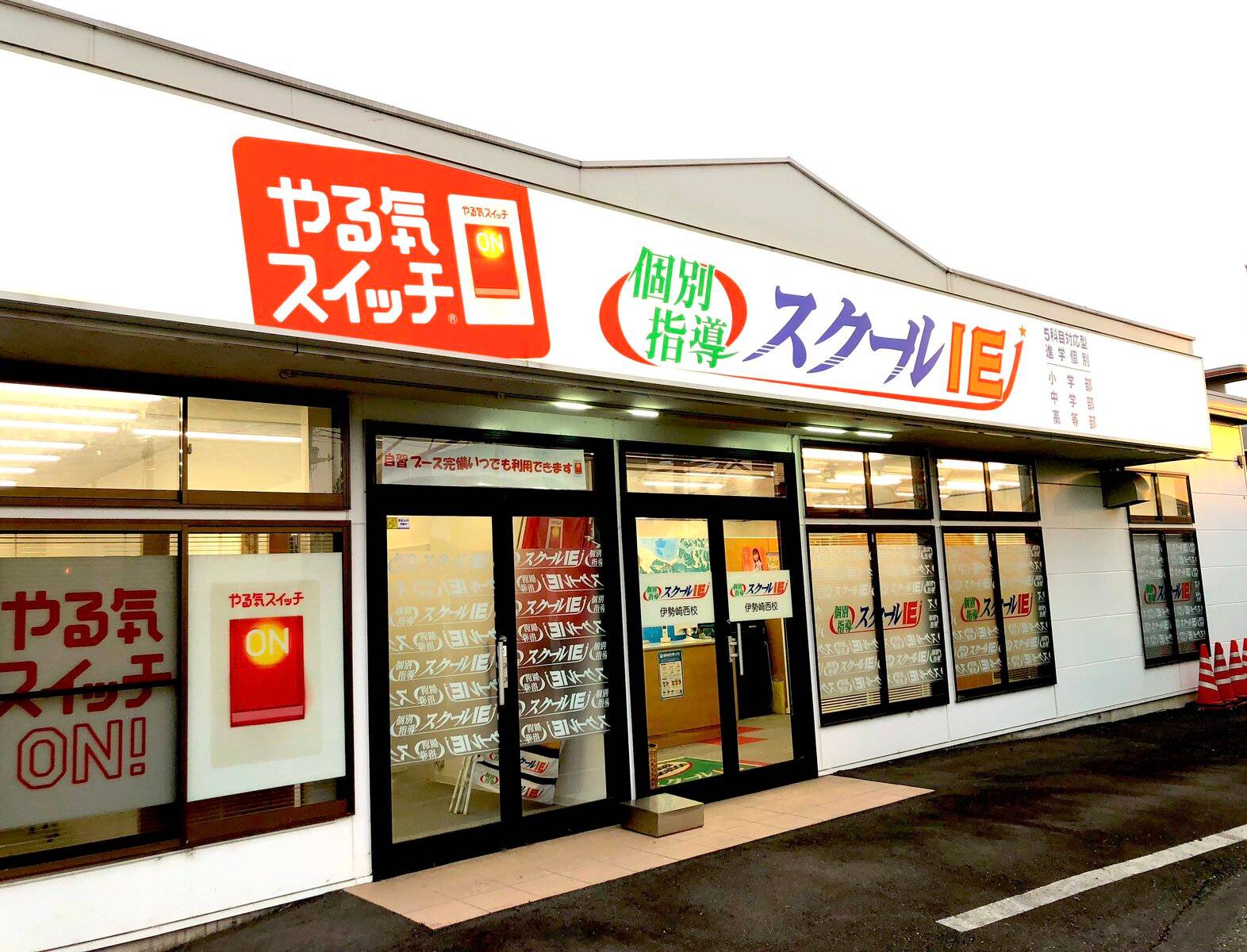 個別指導スクールIE 伊勢崎連取校の画像3