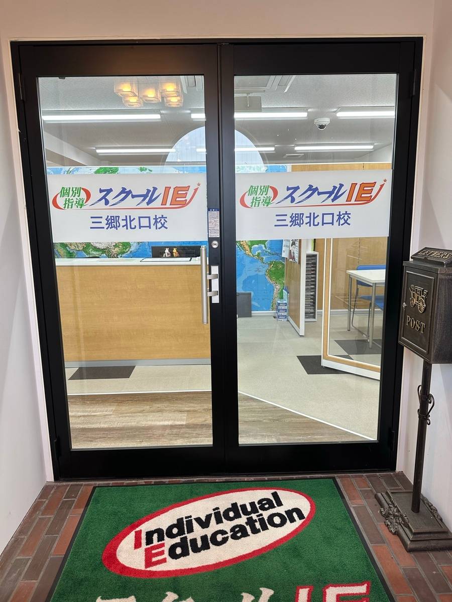 個別指導スクールIE 三郷北口校の画像1