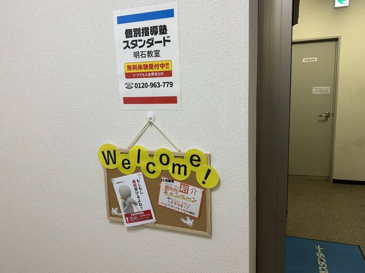 個別指導塾スタンダード 明石教室の画像2