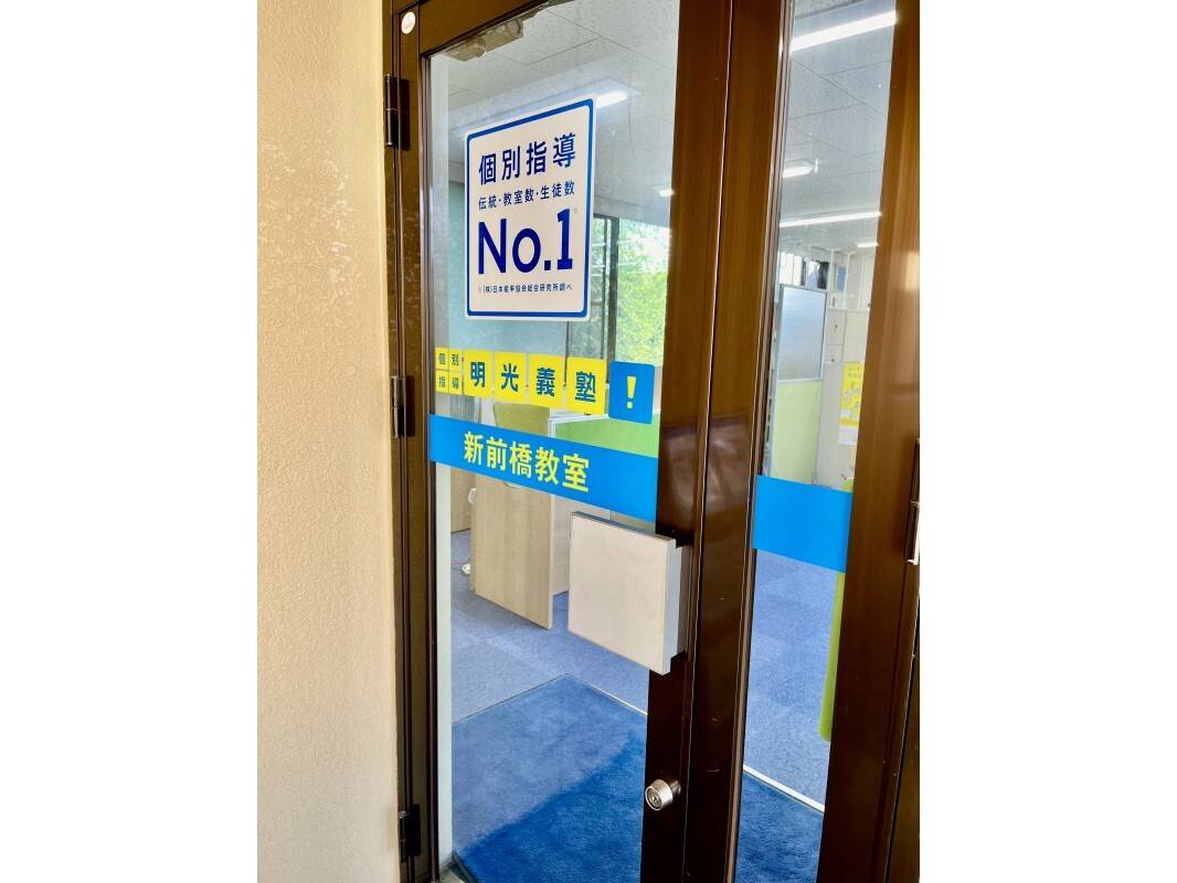 個別指導の明光義塾 新前橋教室の画像3