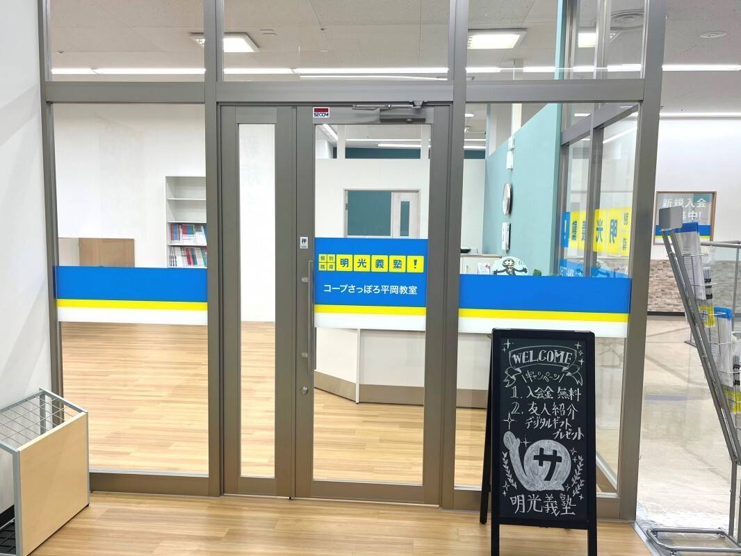 個別指導の明光義塾 コープさっぽろ平岡教室の画像2
