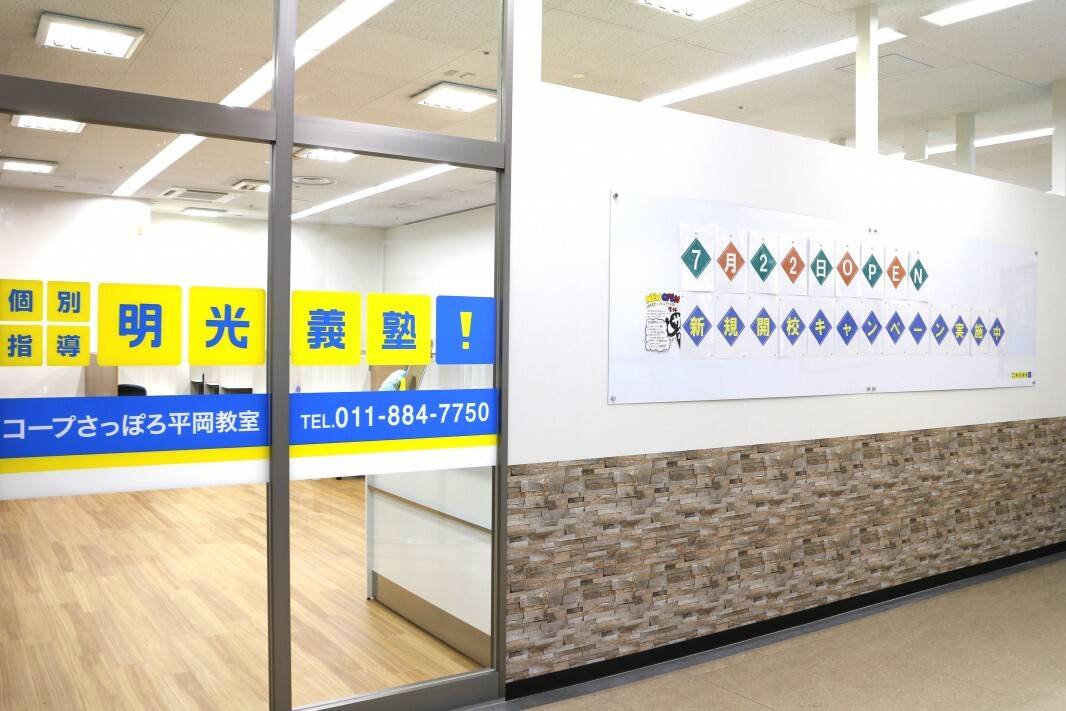 個別指導の明光義塾 コープさっぽろ平岡教室の画像1