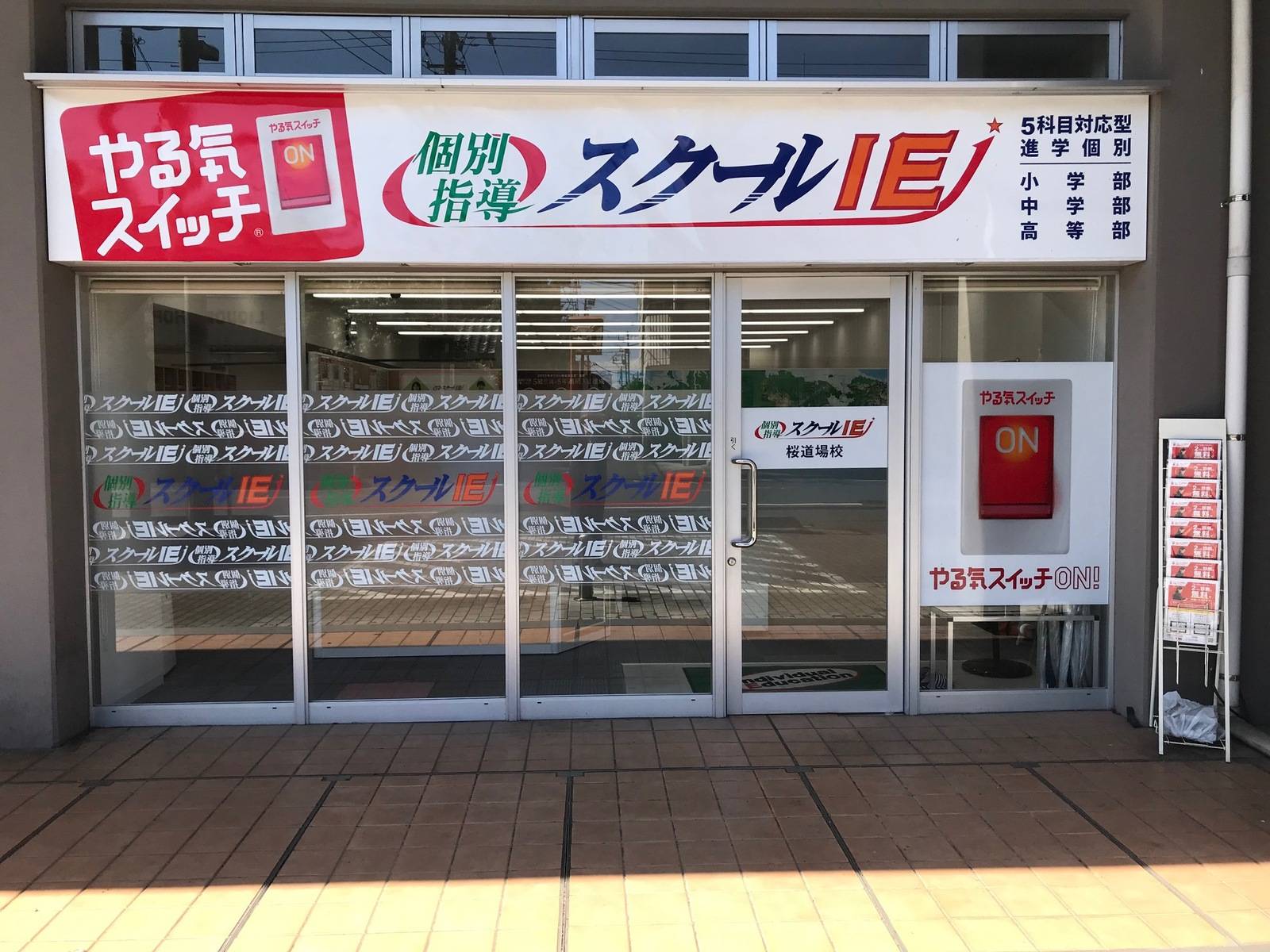 個別指導スクールIE 桜道場校の画像1