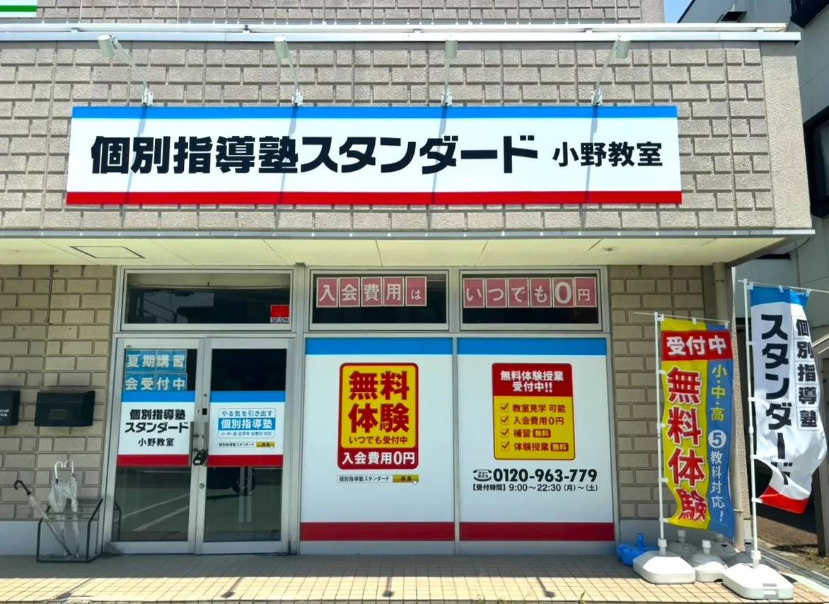 個別指導塾スタンダード 小野教室の画像1