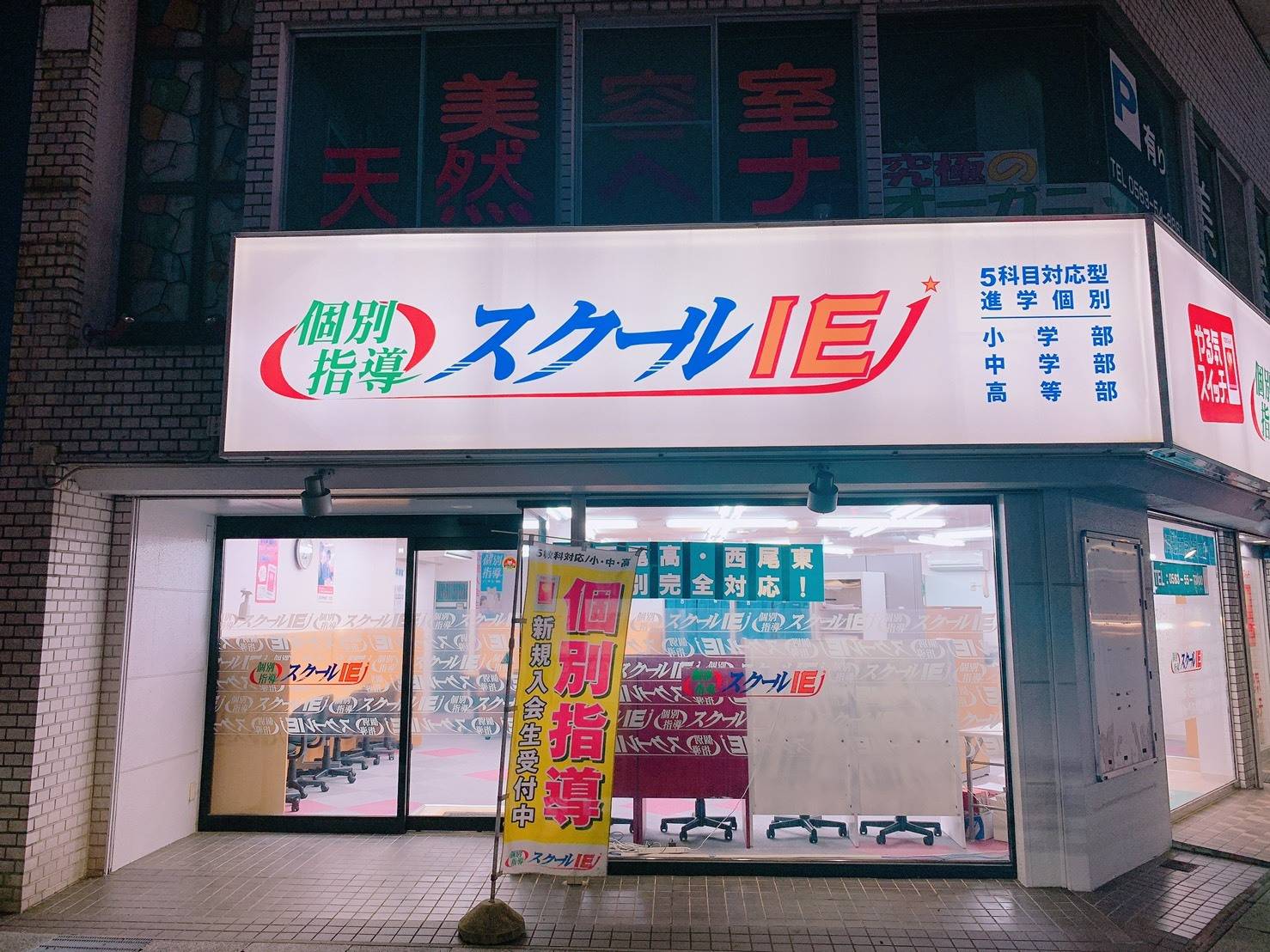 個別指導スクールIE 西尾駅前校の画像1