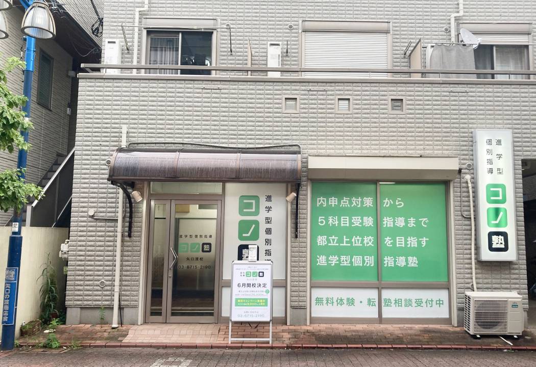 個別指導コノ塾 矢口渡校の画像1