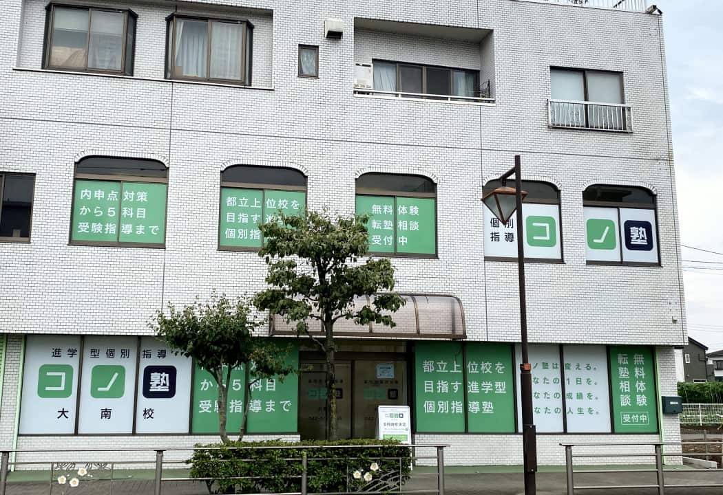 個別指導コノ塾 大南校の画像1