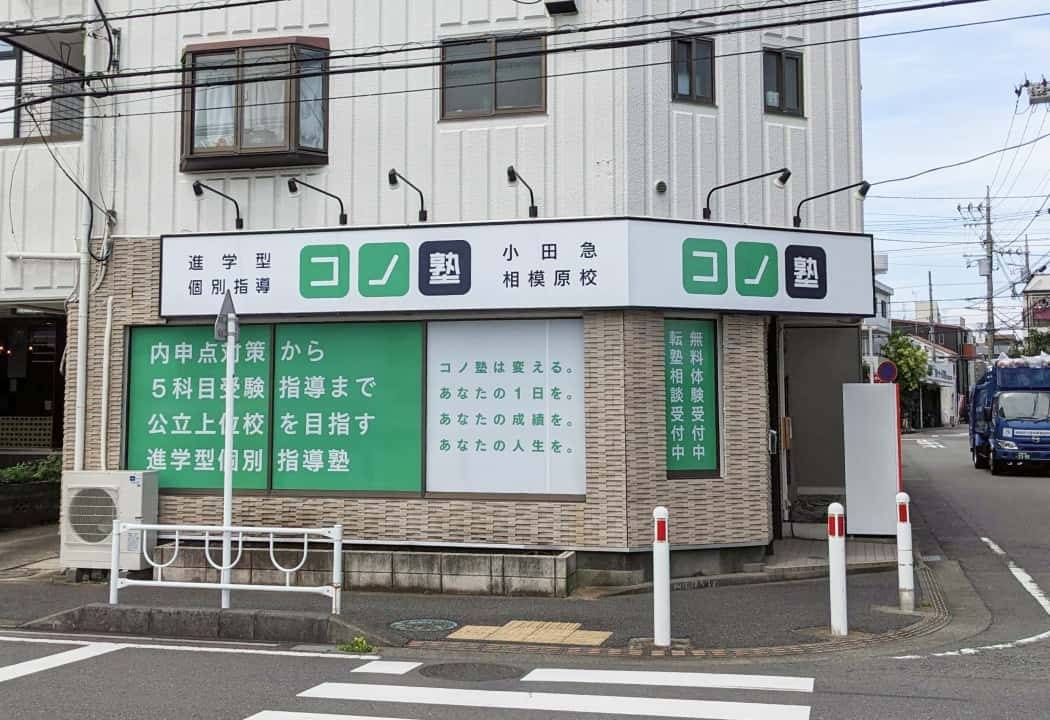 個別指導コノ塾 小田急相模原校の画像1