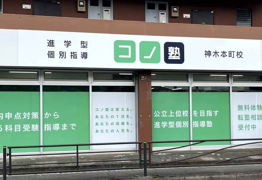 個別指導コノ塾 神木本町校の画像1